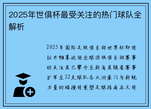 2025年世俱杯最受关注的热门球队全解析