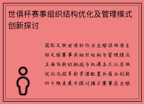世俱杯赛事组织结构优化及管理模式创新探讨