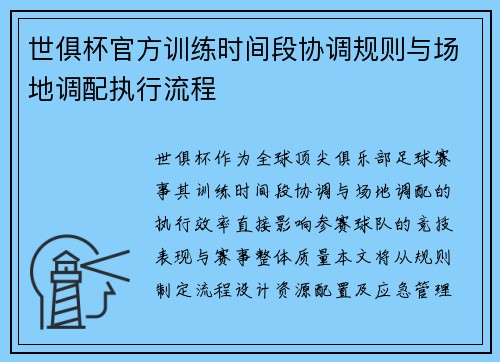 世俱杯官方训练时间段协调规则与场地调配执行流程