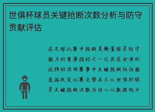 世俱杯球员关键抢断次数分析与防守贡献评估