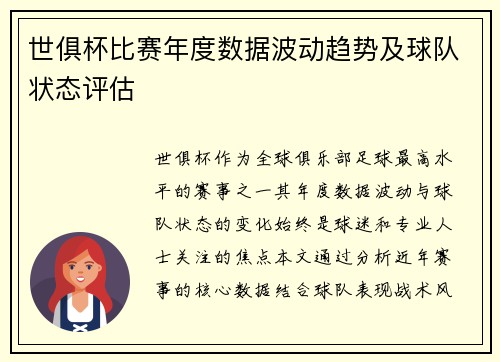 世俱杯比赛年度数据波动趋势及球队状态评估