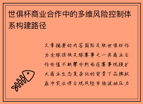 世俱杯商业合作中的多维风险控制体系构建路径