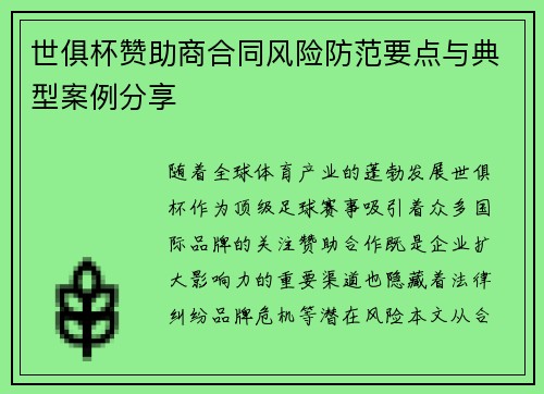 世俱杯赞助商合同风险防范要点与典型案例分享