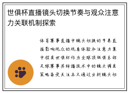 世俱杯直播镜头切换节奏与观众注意力关联机制探索