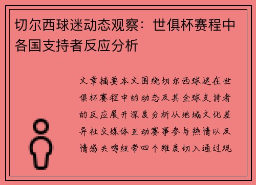 切尔西球迷动态观察：世俱杯赛程中各国支持者反应分析