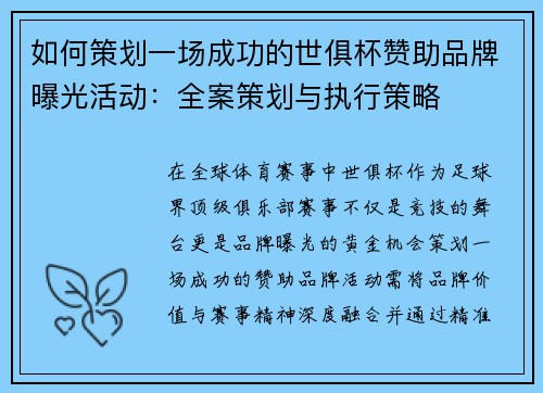 如何策划一场成功的世俱杯赞助品牌曝光活动：全案策划与执行策略