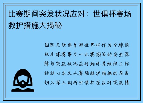 比赛期间突发状况应对：世俱杯赛场救护措施大揭秘