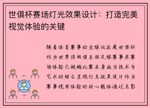 世俱杯赛场灯光效果设计：打造完美视觉体验的关键