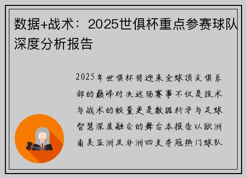 数据+战术：2025世俱杯重点参赛球队深度分析报告