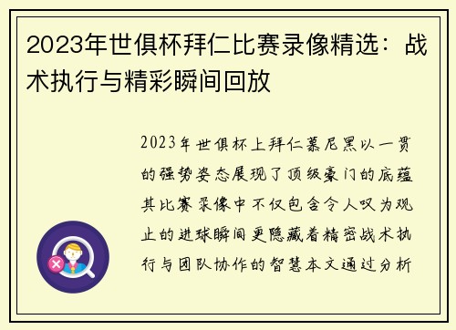 2023年世俱杯拜仁比赛录像精选：战术执行与精彩瞬间回放