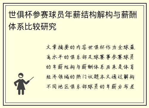 世俱杯参赛球员年薪结构解构与薪酬体系比较研究
