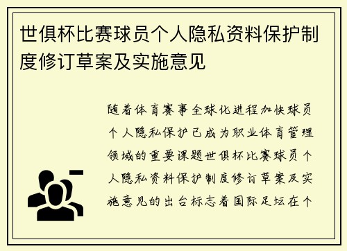 世俱杯比赛球员个人隐私资料保护制度修订草案及实施意见