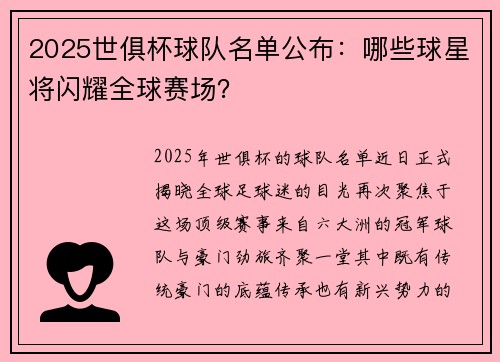2025世俱杯球队名单公布：哪些球星将闪耀全球赛场？