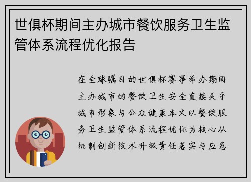 世俱杯期间主办城市餐饮服务卫生监管体系流程优化报告
