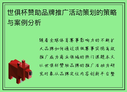 世俱杯赞助品牌推广活动策划的策略与案例分析