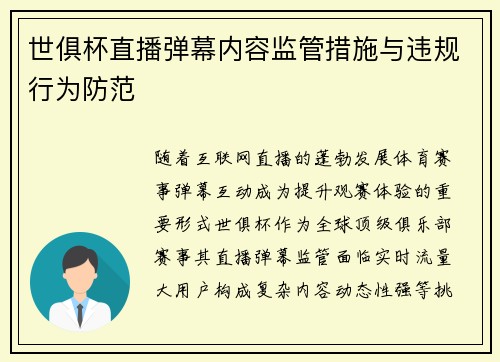 世俱杯直播弹幕内容监管措施与违规行为防范