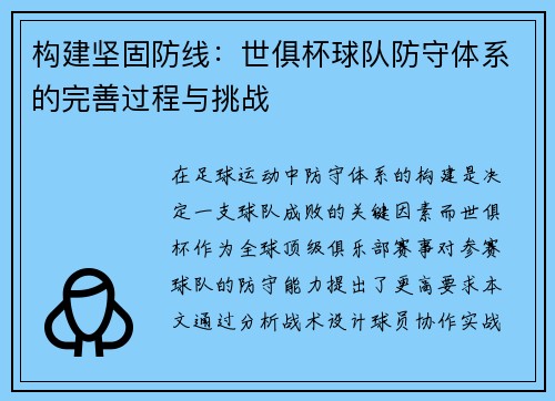构建坚固防线：世俱杯球队防守体系的完善过程与挑战
