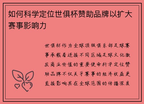 如何科学定位世俱杯赞助品牌以扩大赛事影响力