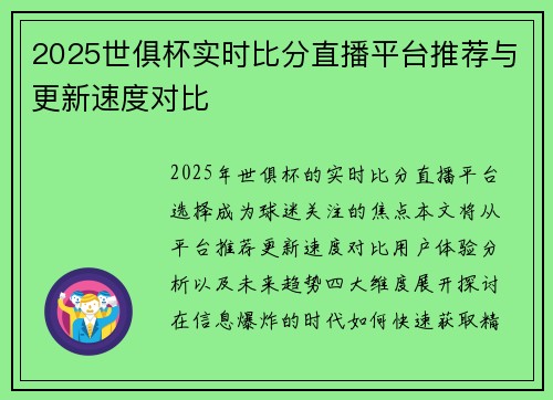 2025世俱杯实时比分直播平台推荐与更新速度对比