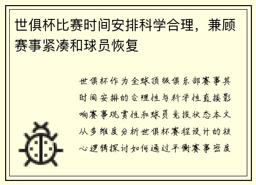 世俱杯比赛时间安排科学合理，兼顾赛事紧凑和球员恢复