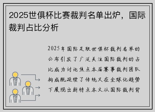 2025世俱杯比赛裁判名单出炉，国际裁判占比分析