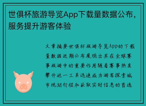 世俱杯旅游导览App下载量数据公布，服务提升游客体验
