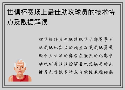 世俱杯赛场上最佳助攻球员的技术特点及数据解读