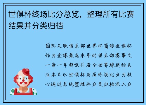 世俱杯终场比分总览，整理所有比赛结果并分类归档