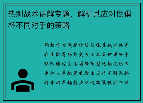 热刺战术讲解专题，解析其应对世俱杯不同对手的策略