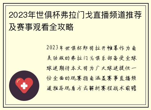 2023年世俱杯弗拉门戈直播频道推荐及赛事观看全攻略