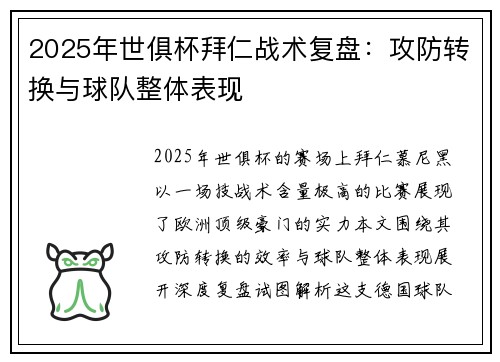 2025年世俱杯拜仁战术复盘：攻防转换与球队整体表现