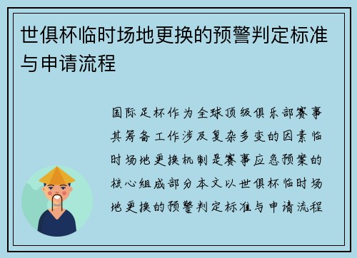 世俱杯临时场地更换的预警判定标准与申请流程