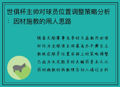 世俱杯主帅对球员位置调整策略分析：因材施教的用人思路