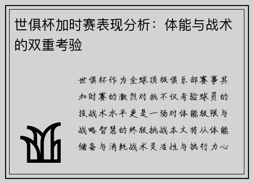 世俱杯加时赛表现分析：体能与战术的双重考验