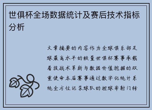 世俱杯全场数据统计及赛后技术指标分析