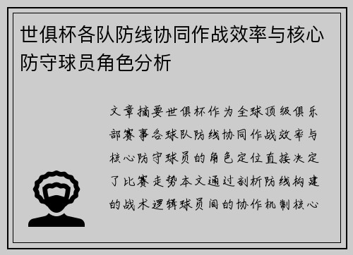 世俱杯各队防线协同作战效率与核心防守球员角色分析