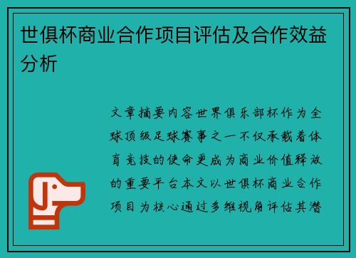 世俱杯商业合作项目评估及合作效益分析