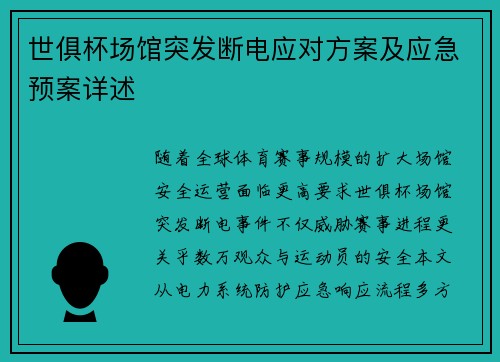 世俱杯场馆突发断电应对方案及应急预案详述