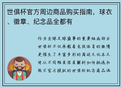 世俱杯官方周边商品购买指南，球衣、徽章、纪念品全都有
