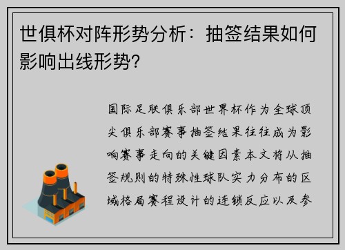 世俱杯对阵形势分析：抽签结果如何影响出线形势？
