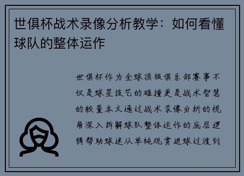 世俱杯战术录像分析教学：如何看懂球队的整体运作