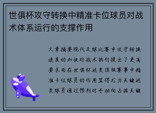 世俱杯攻守转换中精准卡位球员对战术体系运行的支撑作用