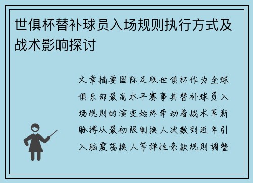 世俱杯替补球员入场规则执行方式及战术影响探讨