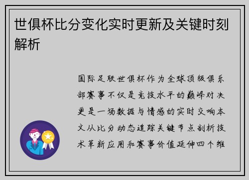 世俱杯比分变化实时更新及关键时刻解析