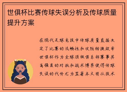 世俱杯比赛传球失误分析及传球质量提升方案