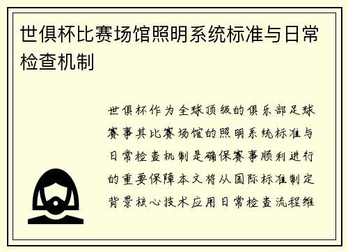 世俱杯比赛场馆照明系统标准与日常检查机制