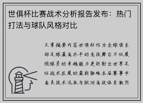 世俱杯比赛战术分析报告发布：热门打法与球队风格对比