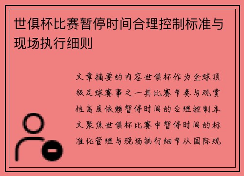 世俱杯比赛暂停时间合理控制标准与现场执行细则