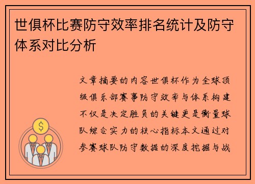 世俱杯比赛防守效率排名统计及防守体系对比分析