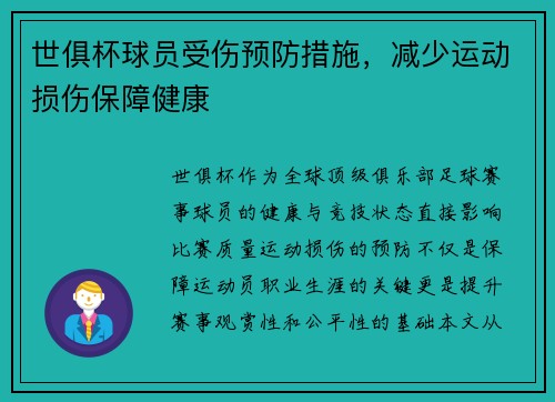 世俱杯球员受伤预防措施，减少运动损伤保障健康